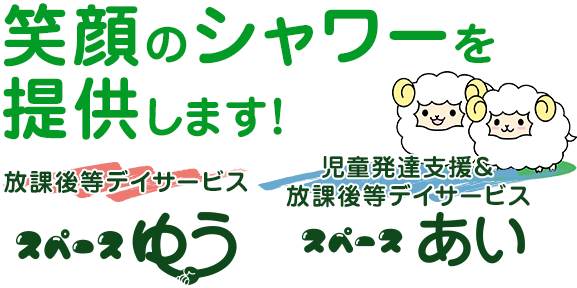 スペースゆう スペースあい 沼田市とみなかみ町にある放課後等デイサービス 児童発達支援